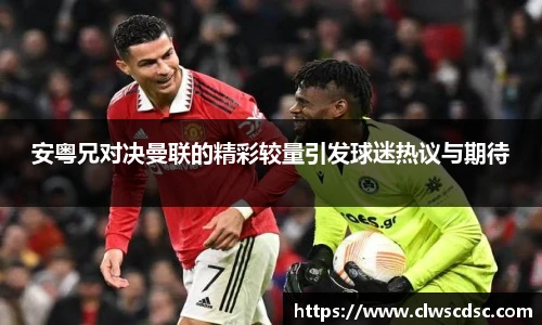 od体育直播安粤兄对决曼联的精彩较量引发球迷热议与期待