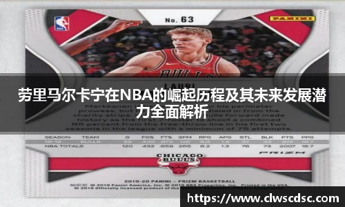od体育直播劳里马尔卡宁在NBA的崛起历程及其未来发展潜力全面解析