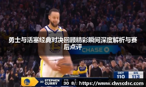 od体育直播勇士与活塞经典对决回顾精彩瞬间深度解析与赛后点评