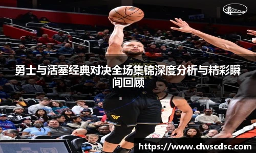 od体育直播勇士与活塞经典对决全场集锦深度分析与精彩瞬间回顾