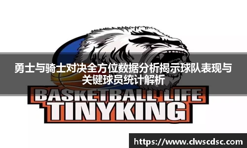 od体育直播勇士与骑士对决全方位数据分析揭示球队表现与关键球员统计解析