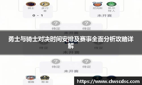 od体育直播勇士与骑士对决时间安排及赛事全面分析攻略详解