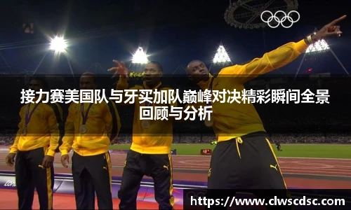 od体育直播接力赛美国队与牙买加队巅峰对决精彩瞬间全景回顾与分析