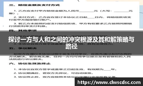 od体育直播探讨一方与人和之间的冲突根源及其和解策略与路径