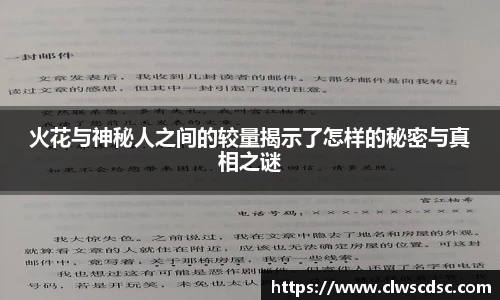 od体育直播火花与神秘人之间的较量揭示了怎样的秘密与真相之谜