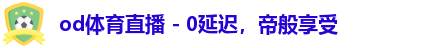 od体育直播